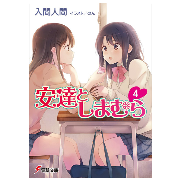 bộ 安達としまむら 4 - adachi to shimamura 4 (light novel)