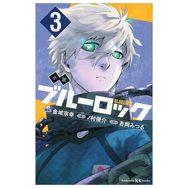 bộ 小説 ブルーロック 3 - blue lock 3 (light novel)