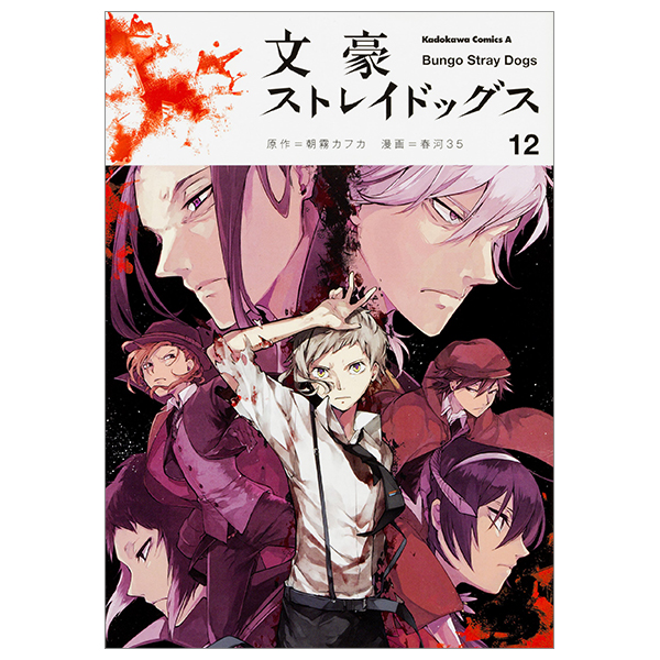 bộ 文豪ストレイドッグス 12 - bungo stray dogs 12