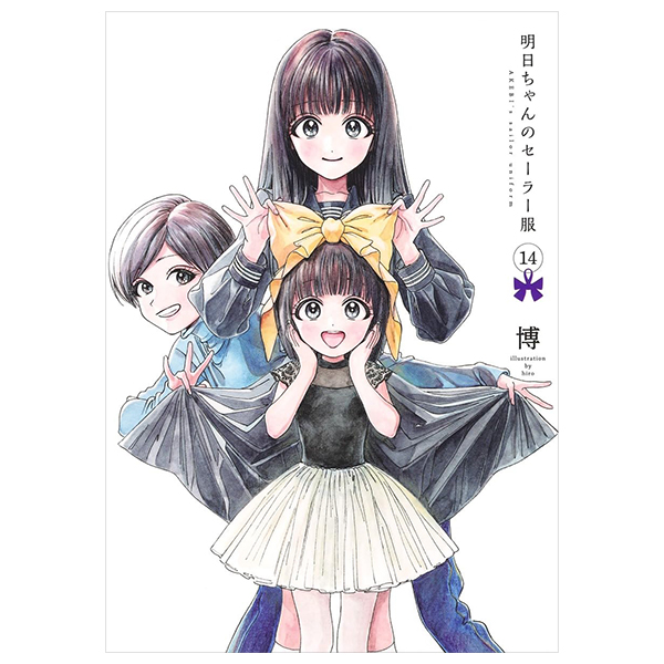 Bo
明日ちゃんのセーラー服 14 - Akebi's Sailor Uniform 14