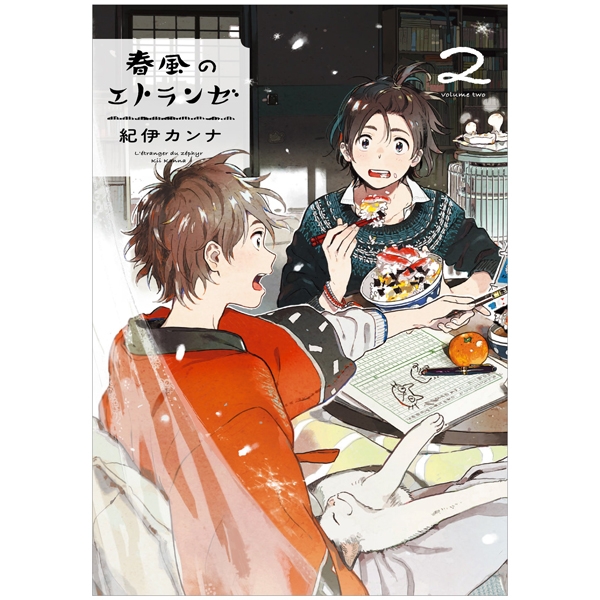 bộ 春風のエトランゼ 2 - harukaze no etranger - l'étranger du zéphyr