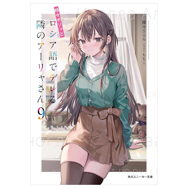 Bo
時々ボソッとロシア語でデレる隣のアーリャさん 9 - Tokidoki Bosotto Russia-go De Dereru Tonari No Aalya-san 9 - Alya Sometimes Hides Her Feelings In Russian 9 (Light Novel)
