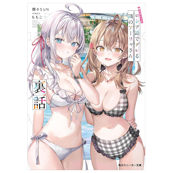 Bo
時々ボソッとロシア語でデレる隣のアーリャさん 裏話 - Tokidoki Bosotto Russiago De Dereru Tonari No Aarya-San - Alya Sometimes Hides Her Feelings in Russian Ura Banashi 11 (Light Novel)