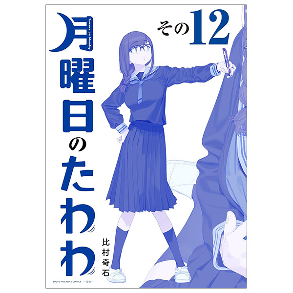 Bo
月曜日のたわわ 12 青版 - Tawawa On Monday Blue Edition