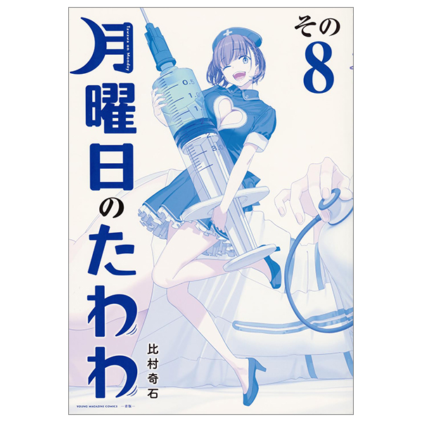 bộ 月曜日のたわわ 8 青版 - tawawa on monday blue edition