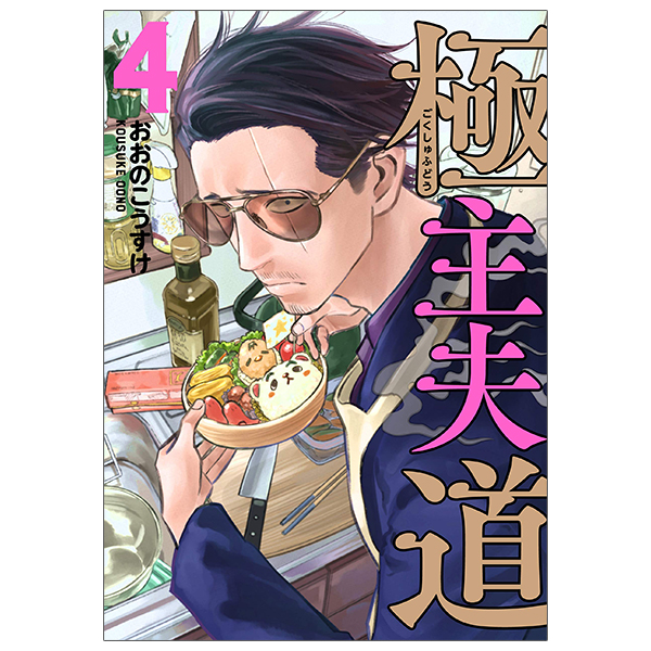 bộ 極主夫道 4 - gokushufudou - the way of the househusband