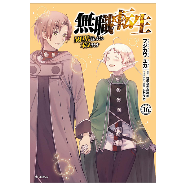 bộ 無職転生 ~異世界行ったら本気だす~16 - mushoku tensei: isekai ittara honki dasu - mushoku tensei: jobless reincarnation