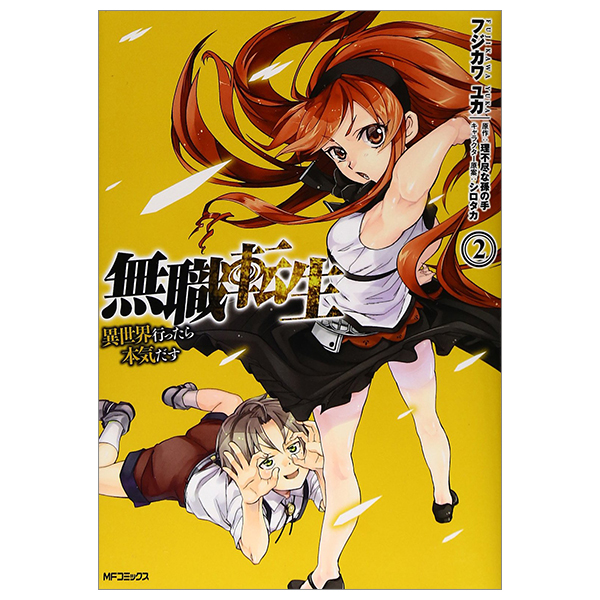 bộ 無職転生 ~異世界行ったら本気だす~2 - mushoku tensei: isekai ittara honki dasu - mushoku tensei: jobless reincarnation