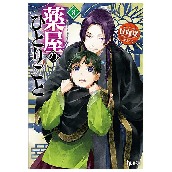 Bo
薬屋のひとりごと 8 - The Apothecary Diaries 8 (Light Novel)