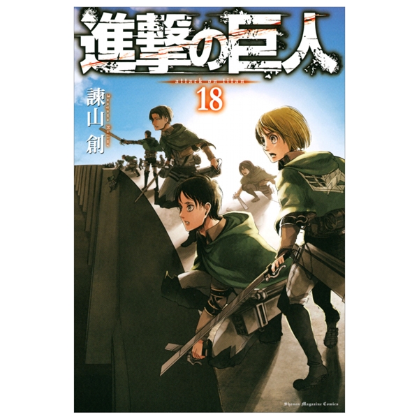 bộ 進撃の巨人 18 - attack on titan 18