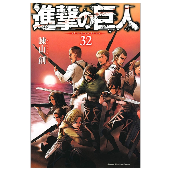 bộ 進撃の巨人(32) - shingeki no kyojin tsuujouban 32