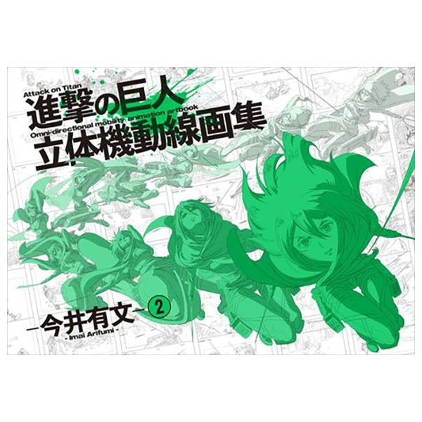Bo
進擊の巨人 立體機動線畵集 -今井有文-2 - Shingeki No Kyojin Rittai Kidou Senga Taka-Imai Abun 2