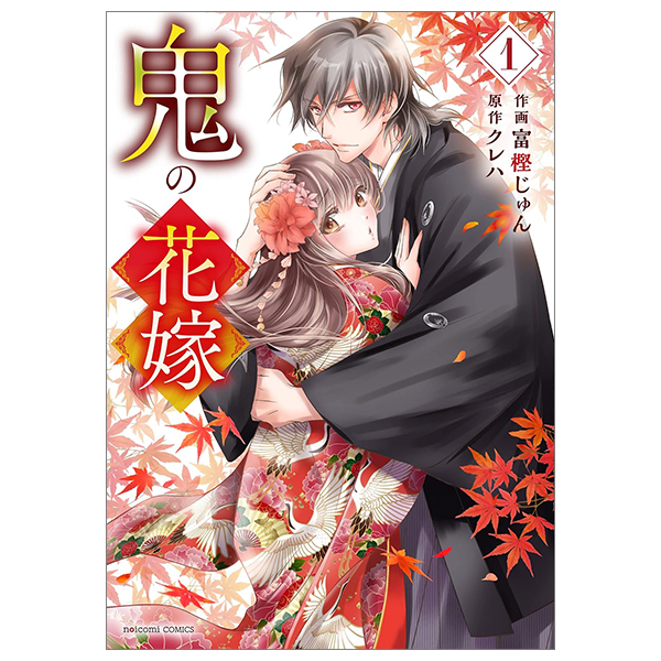 bộ 鬼の花嫁1巻 - oni no hanayome wa taberaretai 1