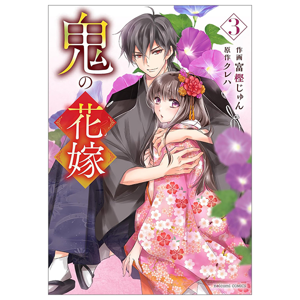 bộ 鬼の花嫁3巻 - oni no hanayome wa taberaretai 3