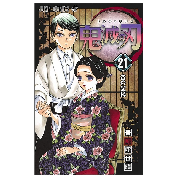 bộ 鬼滅の刃 21 - kimetsu no yaiba tsuujouban 21