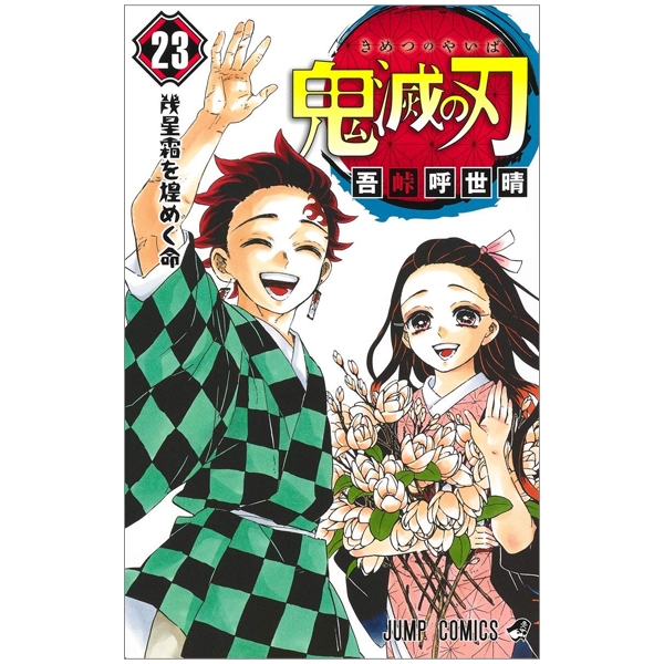 bộ 鬼滅の刃 23 (ジャンプコミックス) kimetsu no yaiba tsuujouban 23