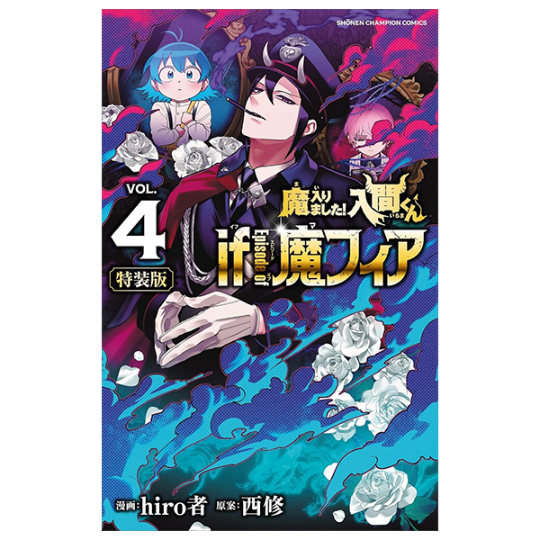 Bo
魔入りました!入間くん if Episode of 魔フィア【特装版】 特別限定小冊子『if 魔フィア』 - Ma Hairimashita ! Iruma Kun - If Episode Of Ma Fear - Welcome to Demon School! Iruma-kun 4