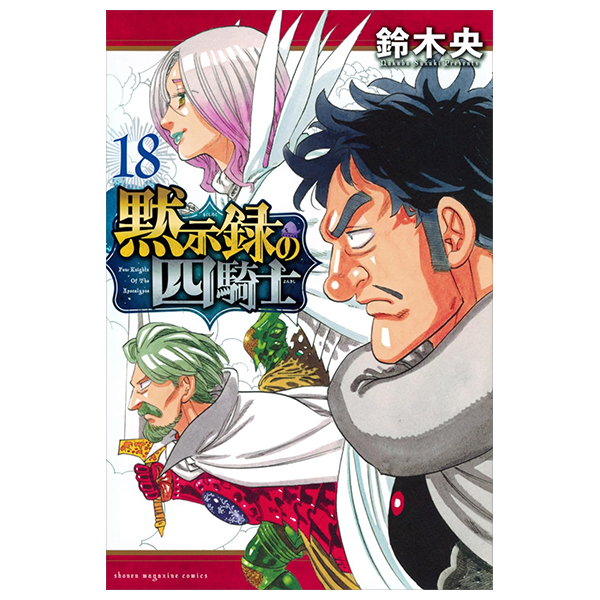 Bo
黙示録の四騎士 - Mokushiroku No Yonkishi - Four Knights Of The Apocalypse 18