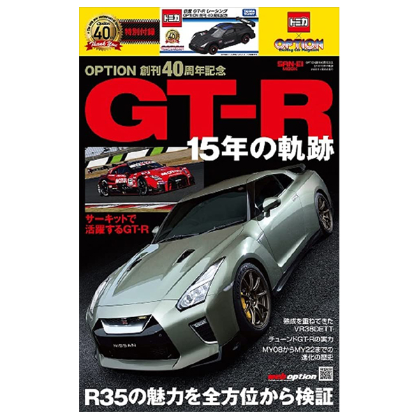 gt-r 15年の軌跡 - option創刊40周年記念 - option 40th anniversary gt-r 15 year trail nissan gt-r racing tomica