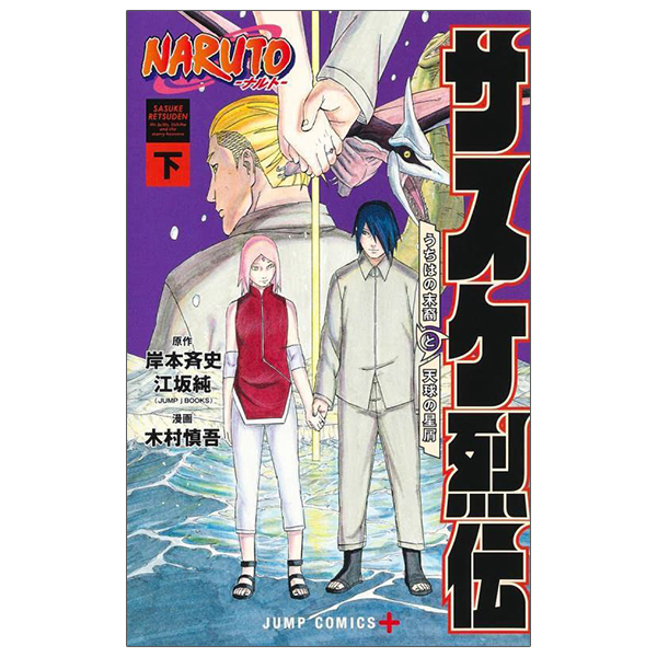 naruto ―ナルト―サスケ烈伝 下 - naruto - sasuke's story: sasuke retsuden - last volume