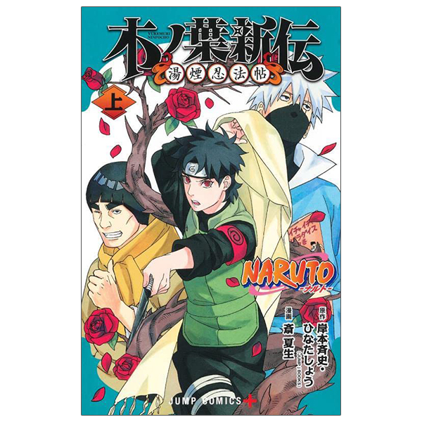 naruto ―ナルト―木ノ葉新伝 上 - naruto - konoha's story: the steam ninja scrolls - first volume