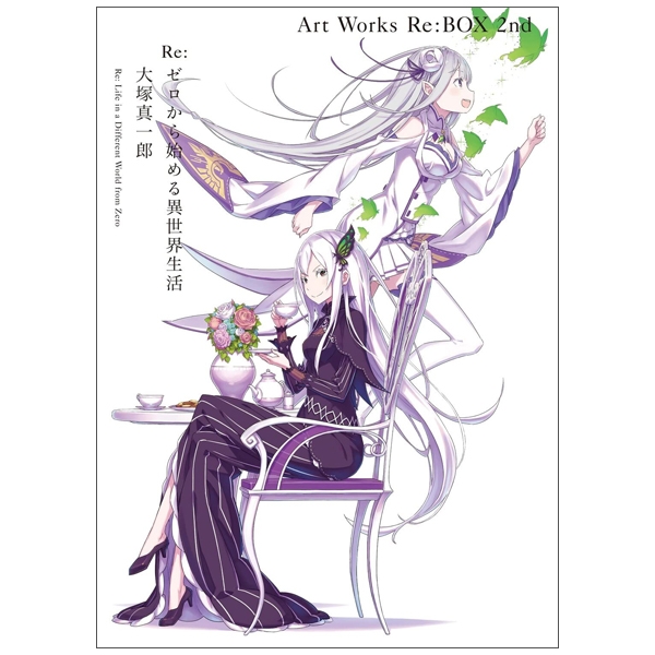 re:ゼロから始める異世界生活 大塚真一郎 art works re:box 2nd