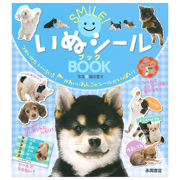 smile! いぬシールブック- smile! inu seal book