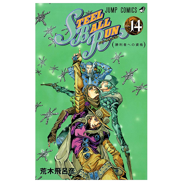 steel ball run 14 ―ジョジョの奇妙な冒険 part 7 - steel ball run 14 jojo's bizarre adventure part 7