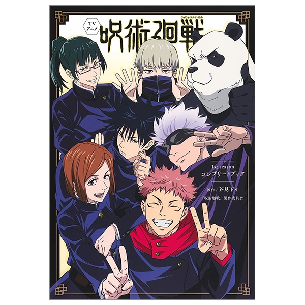 tv アニメ『呪術廻戦』1st season コンプリートブック- tv anime jujutsu kaisen - 1st season complete book