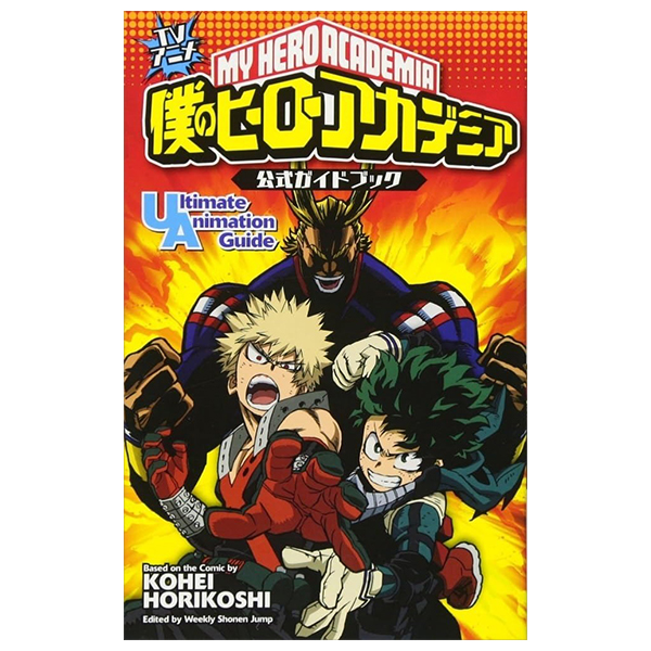 tvアニメ 僕のヒーローアカデミア 公式ガイドブック ultimate animation guide - tv anime my hero academia official guide book ultimate animation guide