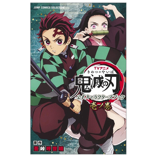 tvアニメ『鬼滅の刃』 公式キャラクターズブック 壱ノ巻 (ジャンプコミックス セレクション) tv anime “ kimetsu no yaiba ” koushiki ki