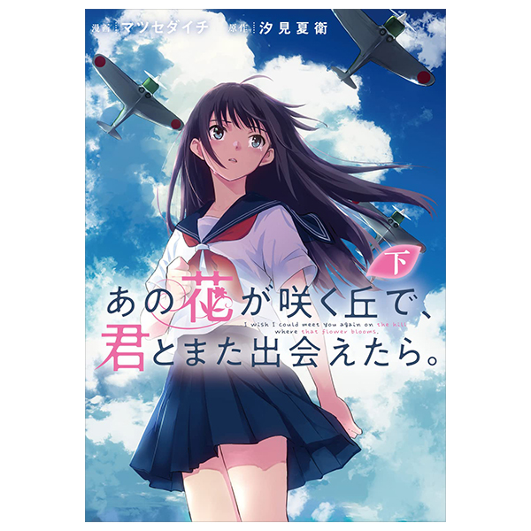 あの花が咲く丘で、君とまた出会えたら。 下  - Ano Hana Ga Saku Oka De, Kimi To Mata Deaetara Ge