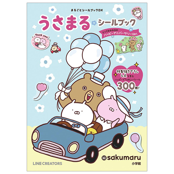 うさまるシールブック とっておきの日のハッピーアニバーサリーVer. - Usa Maru Shiru Bukku Totteoki No Hi No Ha