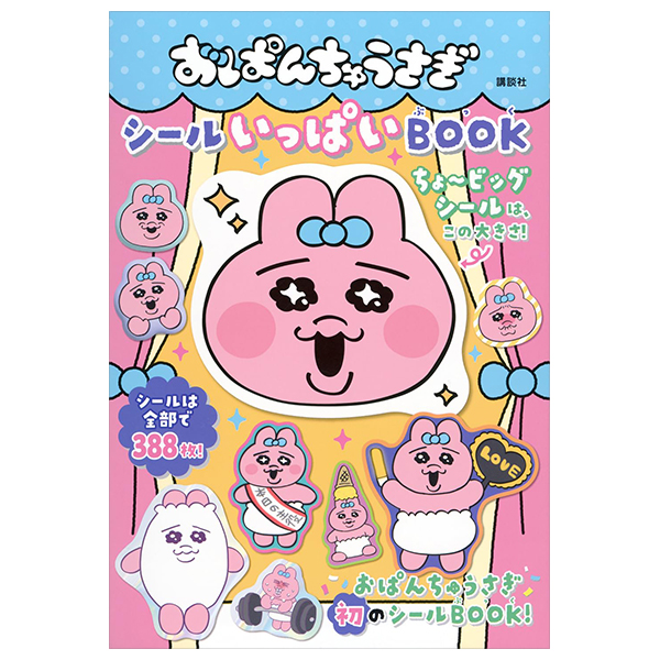 おぱんちゅうさぎ シールいっぱいBOOK - O Panchuusagi Seal Ippai Book