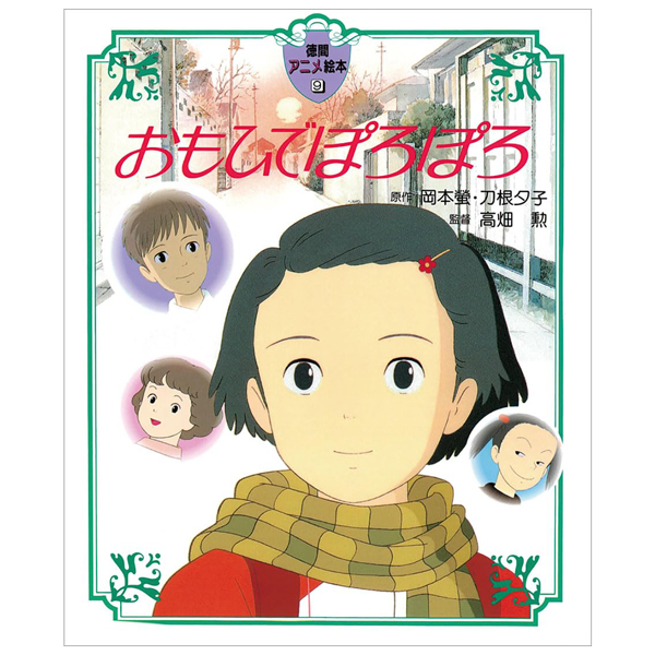おもひでぽろぽろ(徳間アニメ絵本９) - OMO HIDE POROPORO