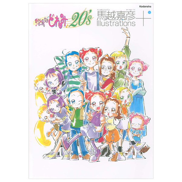 おジャ魔女どれみ20’s 馬越嘉彦 Illustrations - O Ja Majo Dore Mi 20's Umagoe Yoshihiko Irasuto - Yoshihiko Umakoshi Illustrations+: Ojamajo Doremi 20's