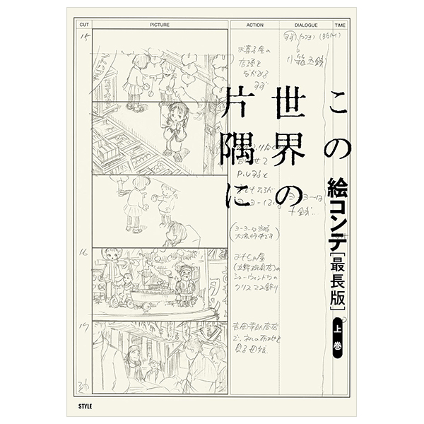 この世界の片隅に 絵コンテ[最長版]上巻 - storyboard of in this corner of the world (first part / longest version)