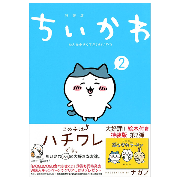 ちいかわ なんか小さくてかわいいやつ(2)なんか楽しくて開ける絵本付き特装版 - chiikawa nanka chiisakute kawaii yatsu 2 (special edition)