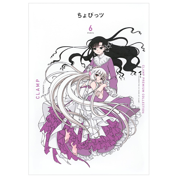 ちょびっツ- clamp premium collection chobits 6