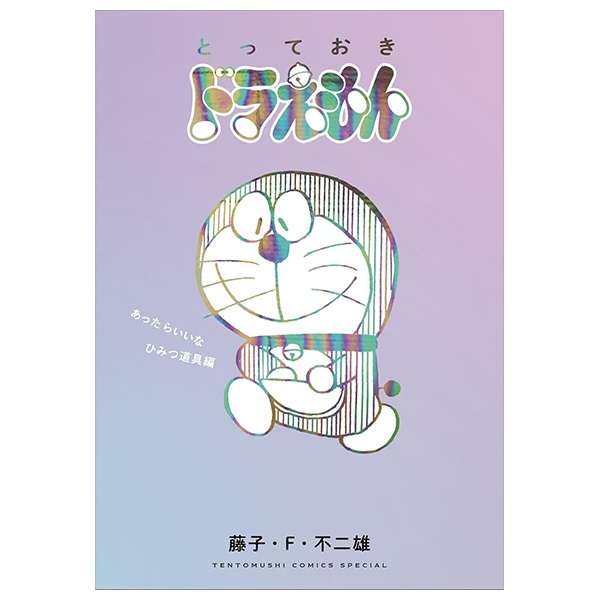 とっておきドラえもん あったらいいなひみつ道具編 - Totteoki Doraemon Himitsu Douguhen