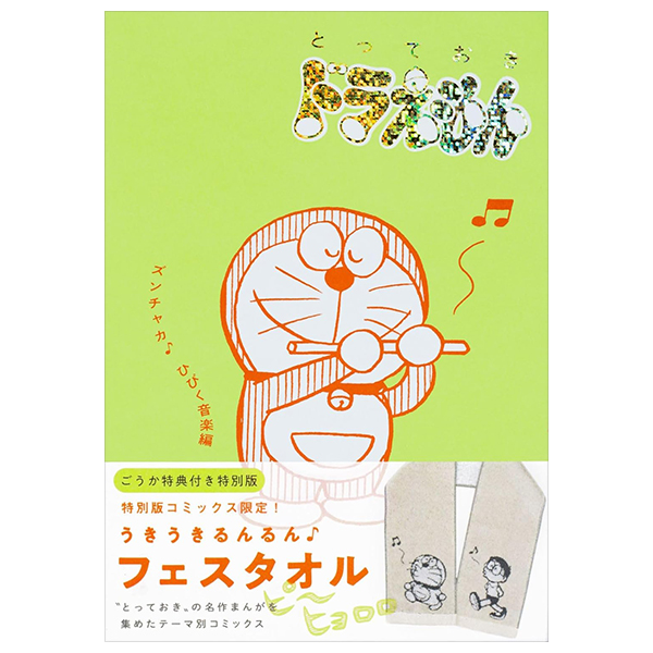 とっておきドラえもん ズンチャカ♪ひびく音楽編 - totteoki doraemon: zunchaka hibiku ongaku (special edition)