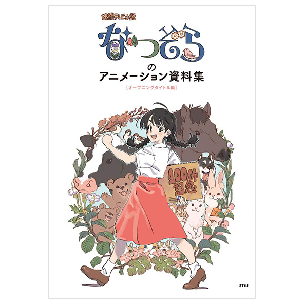「なつぞら」のアニメーション資料集[オープニングタイトル編](小冊子) - style "natsuzora" animation reference materials collection opening title edition