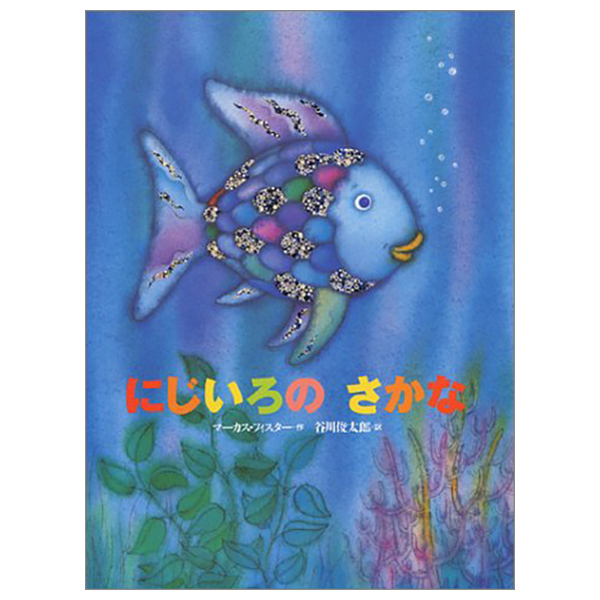 にじいろのさかな - ni ji ro no sakana - the rainbow fish