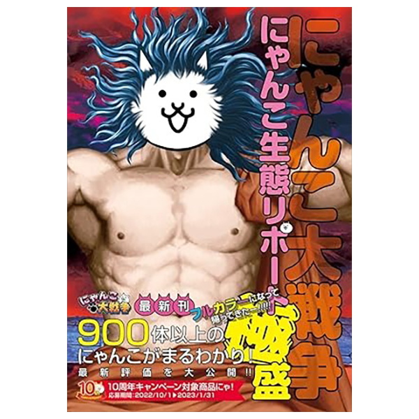 にゃんこ大戦争 にゃんこ生態リポート極盛 - Ni Yanko Dai Sensou Ni Yanko Seitai Ripouto Goku Mori