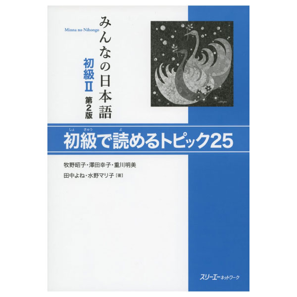 みんなの日本語 初級 2 初級で読めるトピック25 - minna no nihongo 2 - reading comprehension