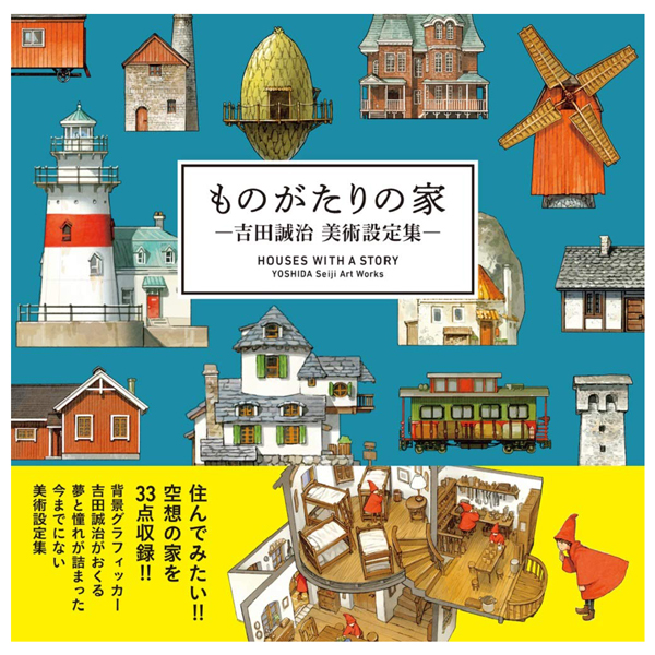 ものがたりの家-吉田誠治 美術設定集 - yoshida seiji art works: houses with a story