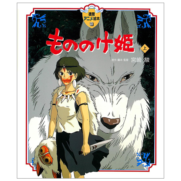 もののけ姫上(徳間アニメ絵本１６) - MONO NOKE HIME JOU