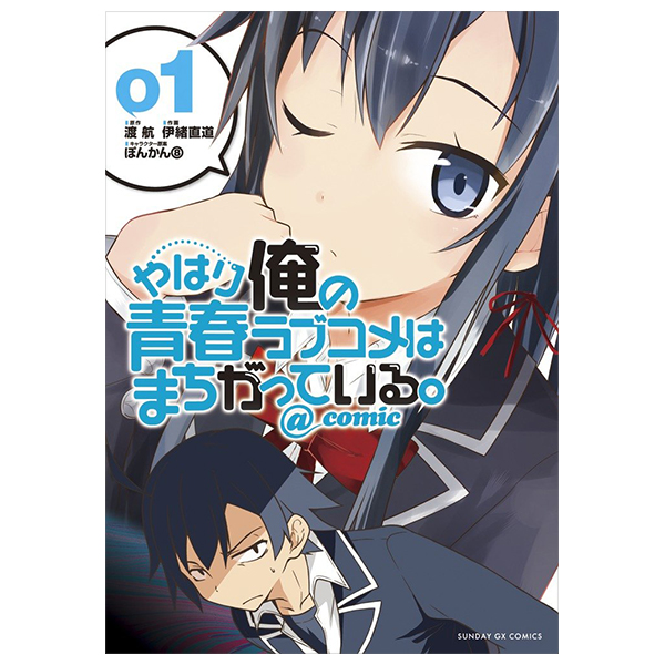 やはり俺の青春ラブコメはまちがっている - yahari ore no seishun rabukome wa machigatteiru 1 - my teen romantic comedy snafu