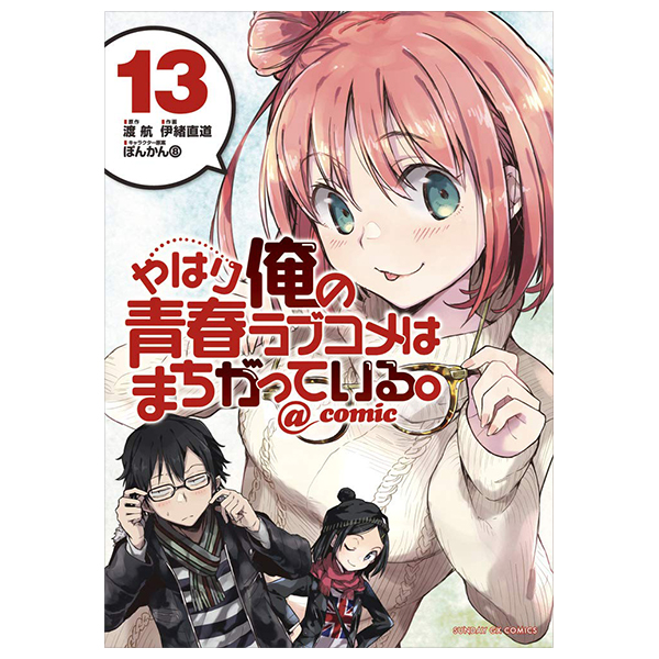 やはり俺の青春ラブコメはまちがっている - yahari ore no seishun rabukome wa machigatteiru 13 - my teen romantic comedy snafu