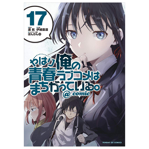 やはり俺の青春ラブコメはまちがっている - yahari ore no seishun rabukome wa machigatteiru 17 - my teen romantic comedy snafu